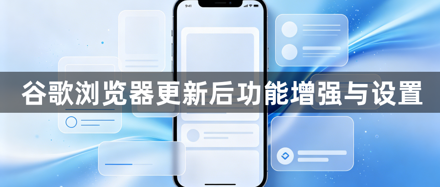谷歌浏览器更新后功能增强与设置1