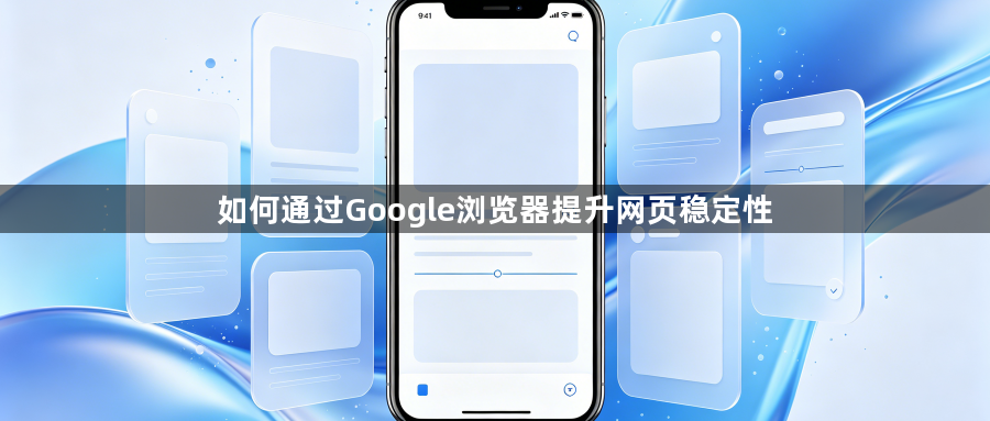 如何通过Google浏览器提升网页稳定性1