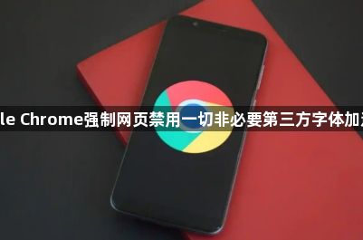 google Chrome强制网页禁用一切非必要第三方字体加速浏览1