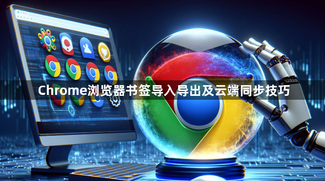 Chrome浏览器书签导入导出及云端同步技巧1