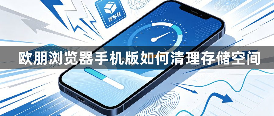 欧朋浏览器手机版如何清理存储空间1