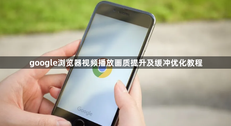 google浏览器视频播放画质提升及缓冲优化教程1