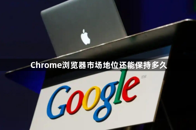Chrome浏览器市场地位还能保持多久1