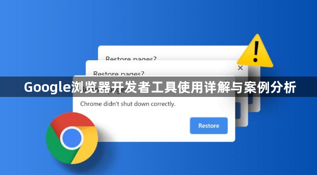 Google浏览器开发者工具使用详解与案例分析1