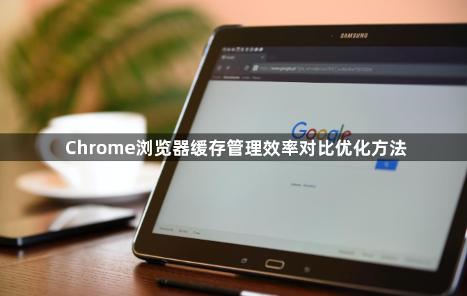 Chrome浏览器缓存管理效率对比优化方法1