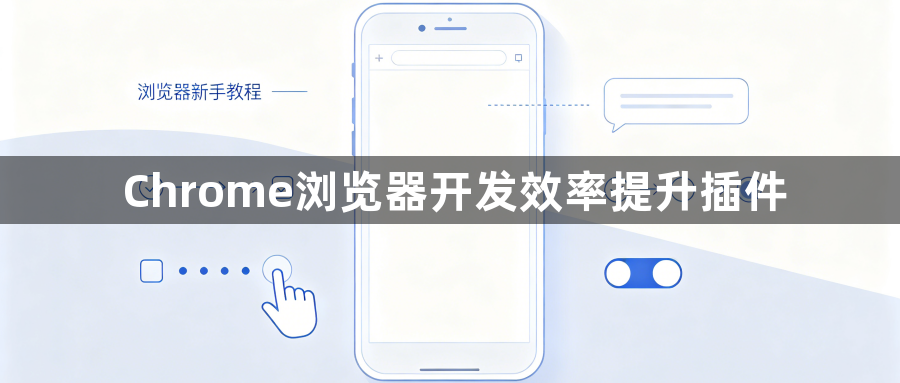 Chrome浏览器开发效率提升插件1