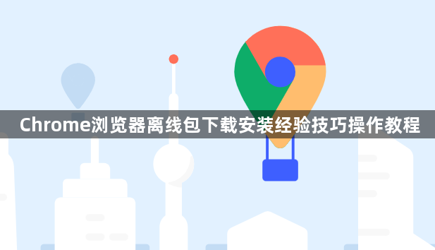 Chrome浏览器离线包下载安装经验技巧操作教程1