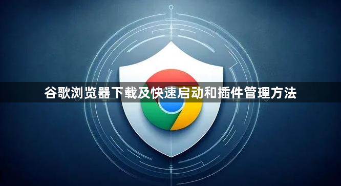 谷歌浏览器下载及快速启动和插件管理方法1