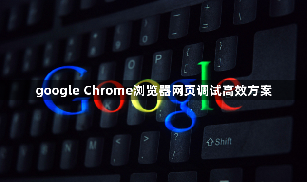 google Chrome浏览器网页调试高效方案1