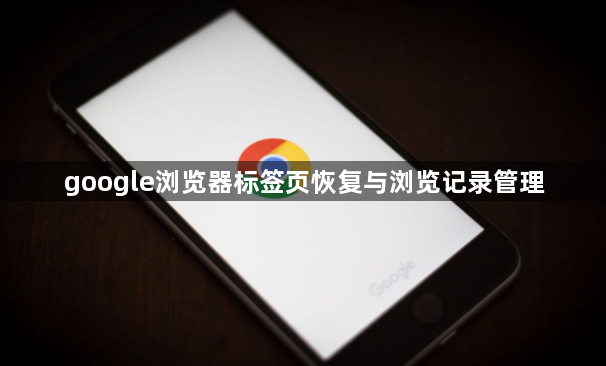 google浏览器标签页恢复与浏览记录管理1