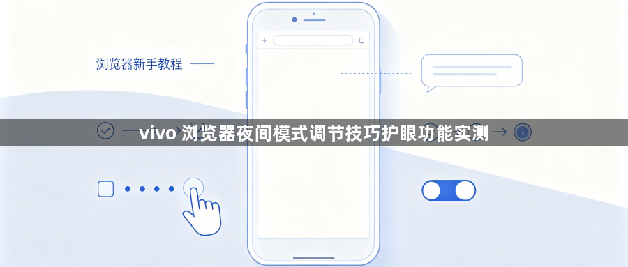 vivo 浏览器夜间模式调节技巧护眼功能实测1