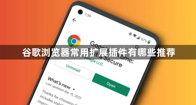 谷歌浏览器常用扩展插件有哪些推荐1