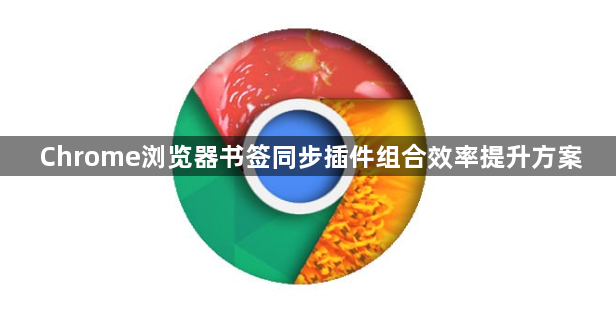 Chrome浏览器书签同步插件组合效率提升方案1