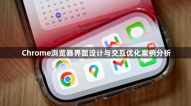 Chrome浏览器界面设计与交互优化案例分析1