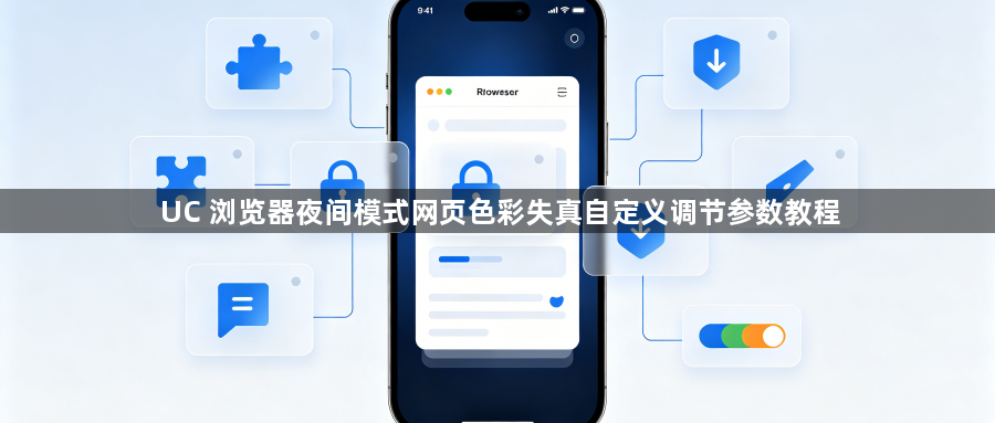 UC 浏览器夜间模式网页色彩失真自定义调节参数教程1