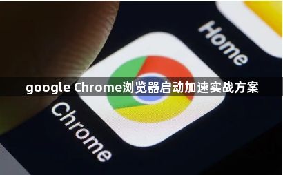 google Chrome浏览器启动加速实战方案1