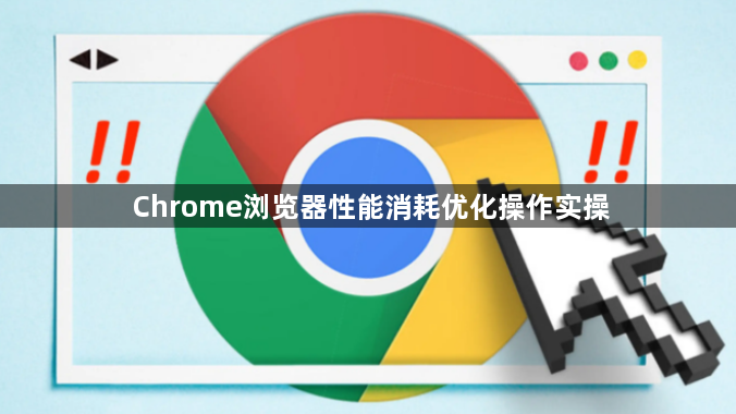 Chrome浏览器性能消耗优化操作实操1