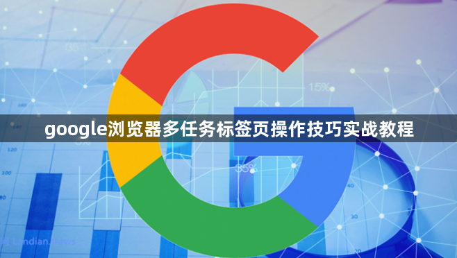 google浏览器多任务标签页操作技巧实战教程1