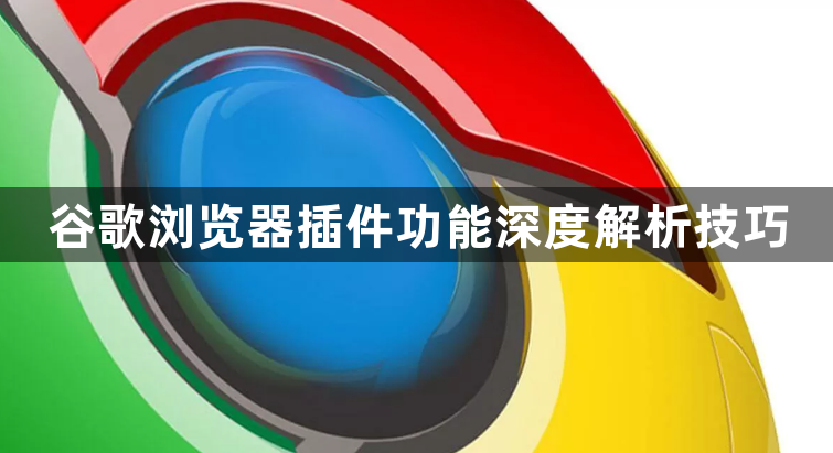 谷歌浏览器插件功能深度解析技巧1