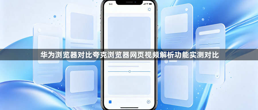 华为浏览器对比夸克浏览器网页视频解析功能实测对比1