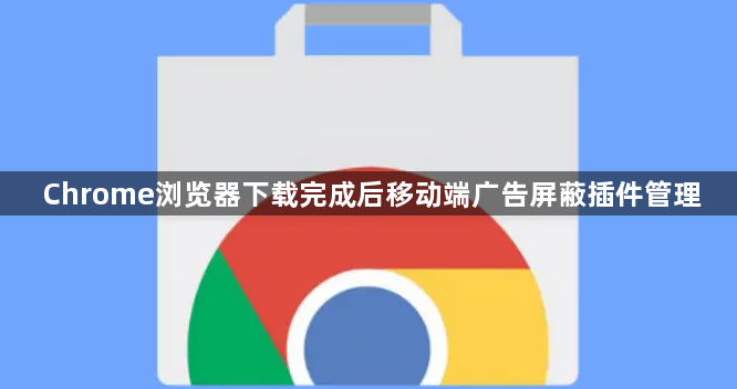 Chrome浏览器下载完成后移动端广告屏蔽插件管理1