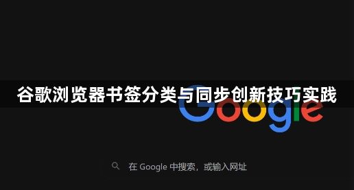 谷歌浏览器书签分类与同步创新技巧实践1