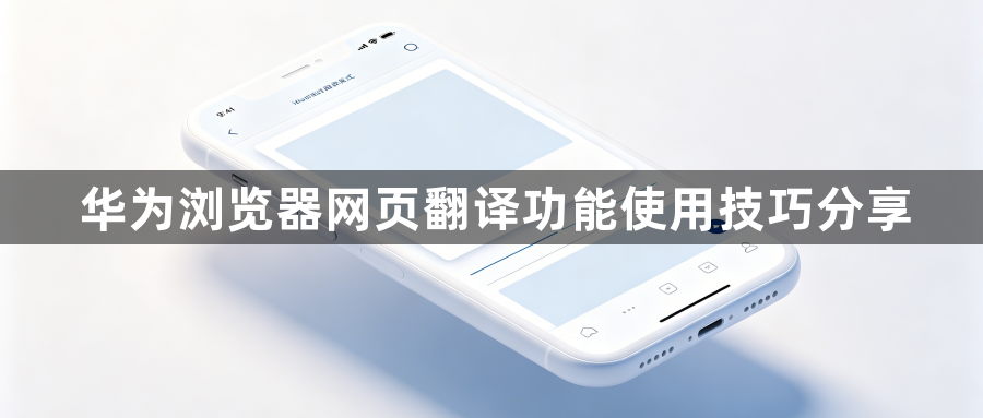 华为浏览器网页翻译功能使用技巧分享1