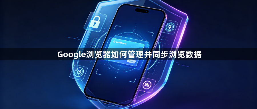 Google浏览器如何管理并同步浏览数据1