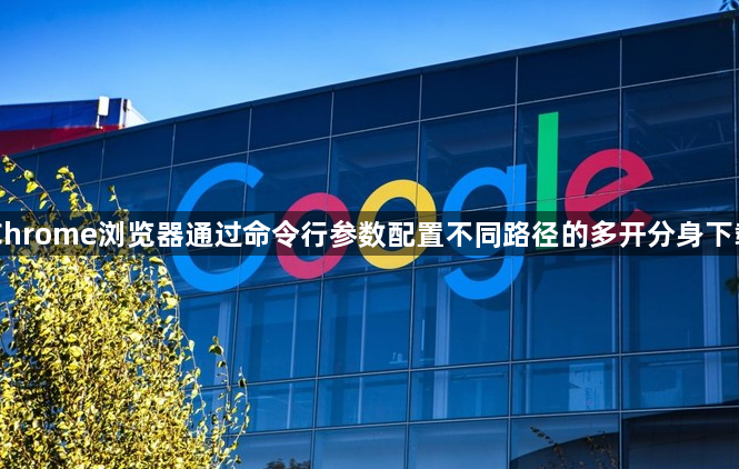 Chrome浏览器通过命令行参数配置不同路径的多开分身下载1