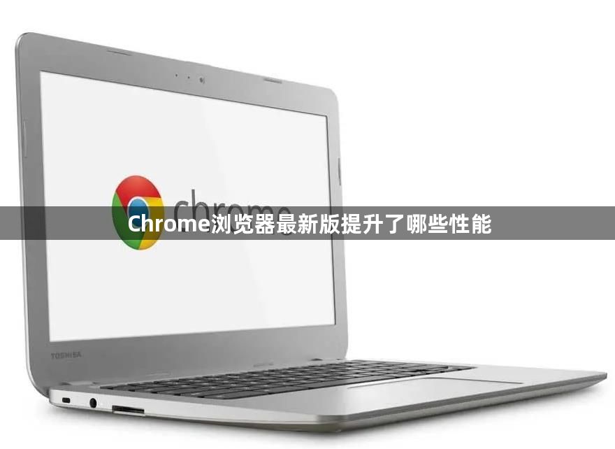 Chrome浏览器最新版提升了哪些性能1