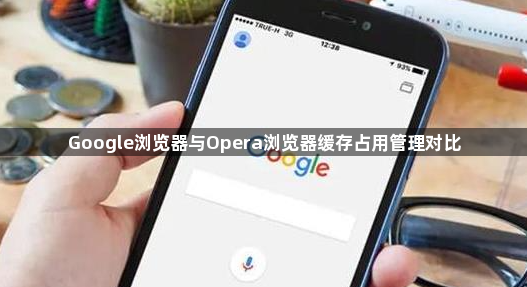 Google浏览器与Opera浏览器缓存占用管理对比1
