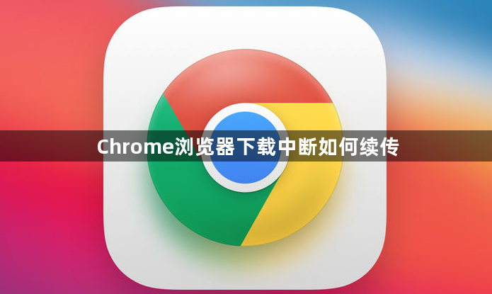 Chrome浏览器下载中断如何续传1