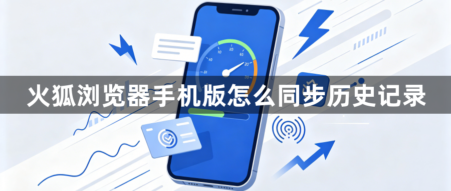 火狐浏览器手机版怎么同步历史记录1