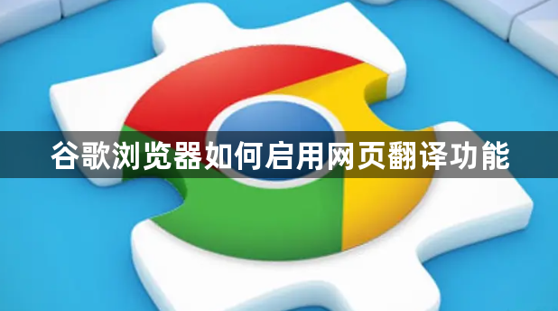 谷歌浏览器如何启用网页翻译功能1