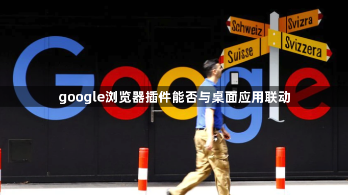 google浏览器插件能否与桌面应用联动1