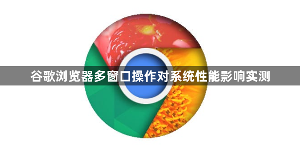 谷歌浏览器多窗口操作对系统性能影响实测1