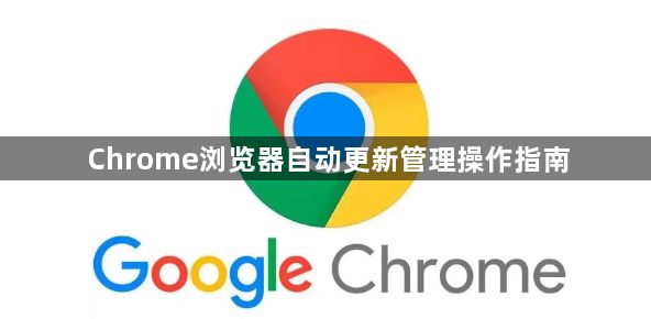 Chrome浏览器自动更新管理操作指南1