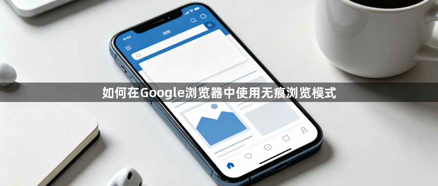 如何在Google浏览器中使用无痕浏览模式1