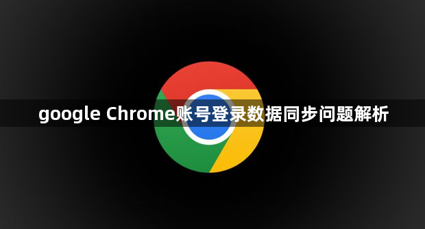 google Chrome账号登录数据同步问题解析1