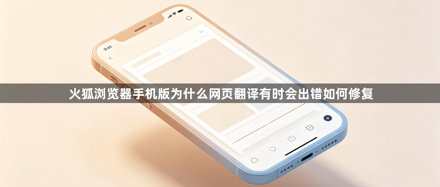 火狐浏览器手机版为什么网页翻译有时会出错如何修复1