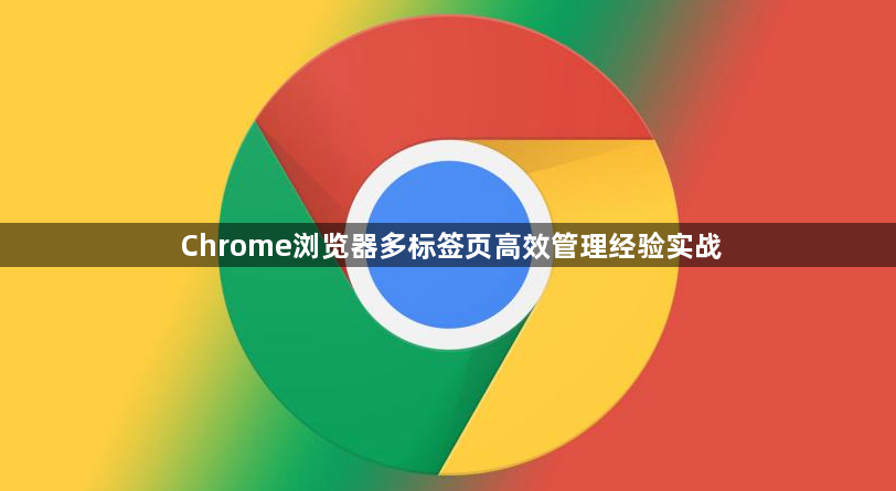Chrome浏览器多标签页高效管理经验实战1