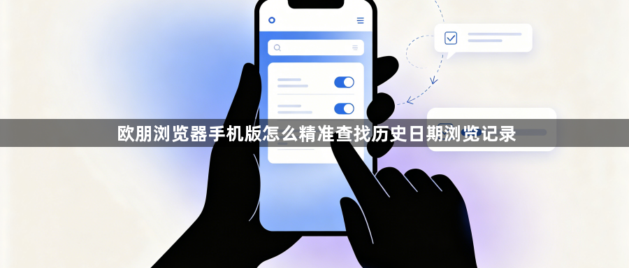 欧朋浏览器手机版怎么精准查找历史日期浏览记录1