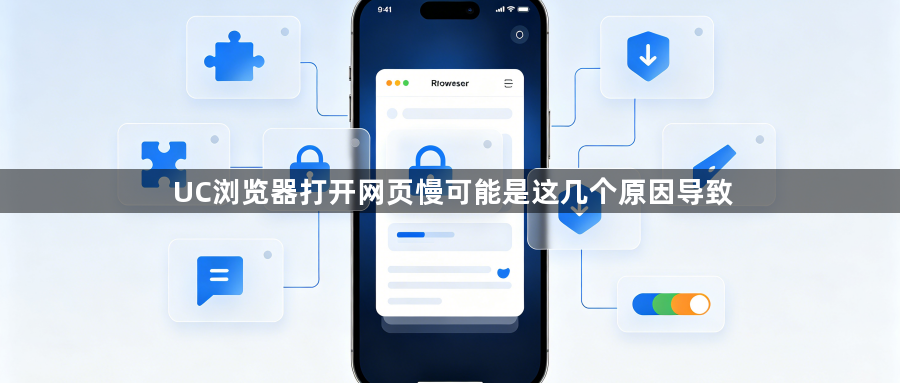 UC浏览器打开网页慢可能是这几个原因导致1