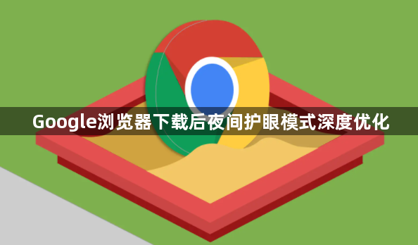 Google浏览器下载后夜间护眼模式深度优化1
