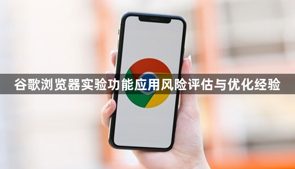 谷歌浏览器实验功能应用风险评估与优化经验1