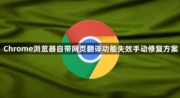 Chrome浏览器自带网页翻译功能失效手动修复方案1