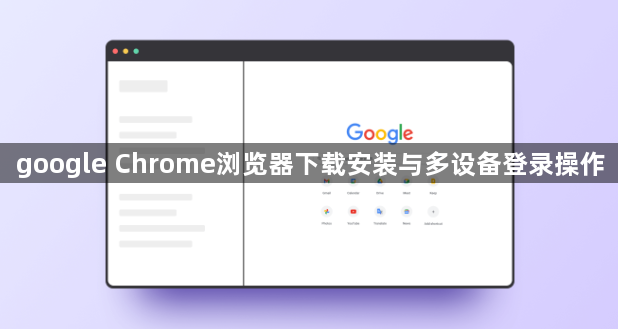 google Chrome浏览器下载安装与多设备登录操作1