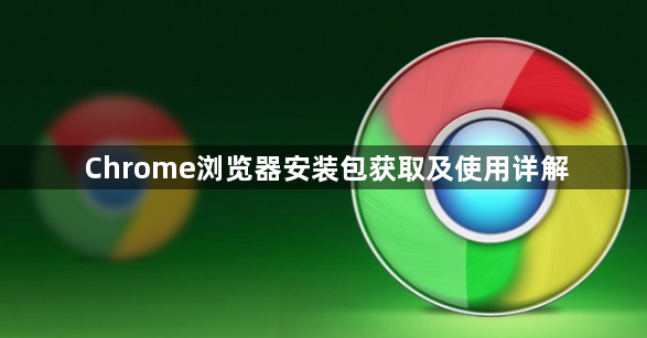 Chrome浏览器安装包获取及使用详解1