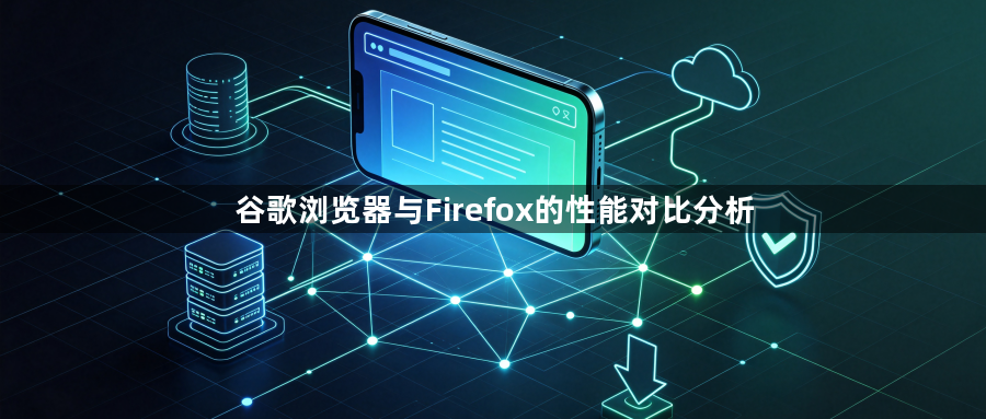 谷歌浏览器与Firefox的性能对比分析1