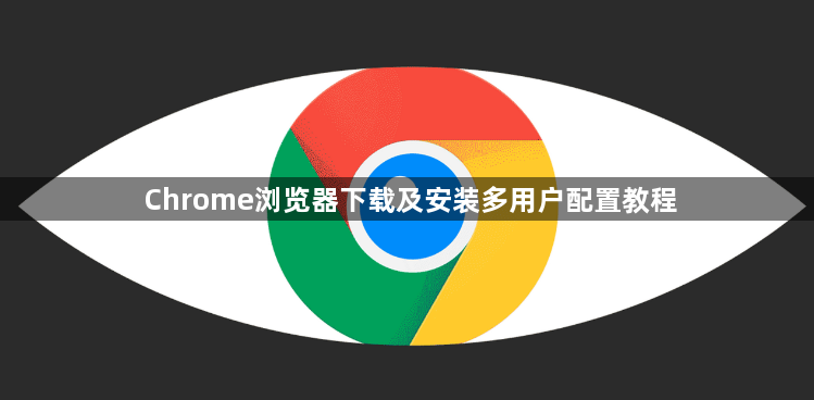 Chrome浏览器下载及安装多用户配置教程1